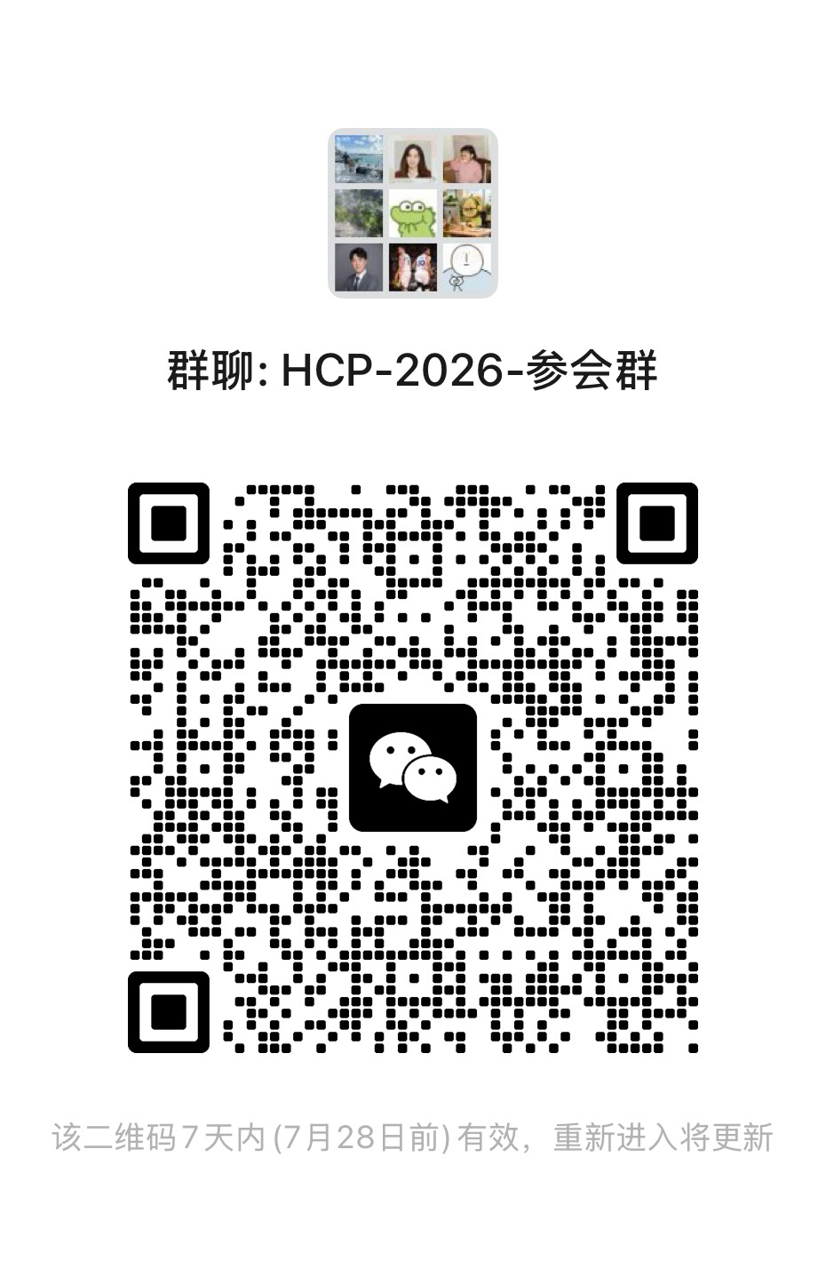 HCP 2026 参会微信群二维码