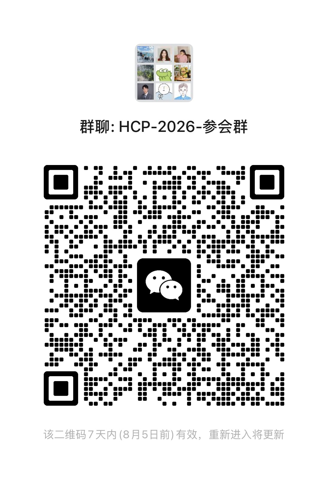 HCP 2026 参会微信群二维码